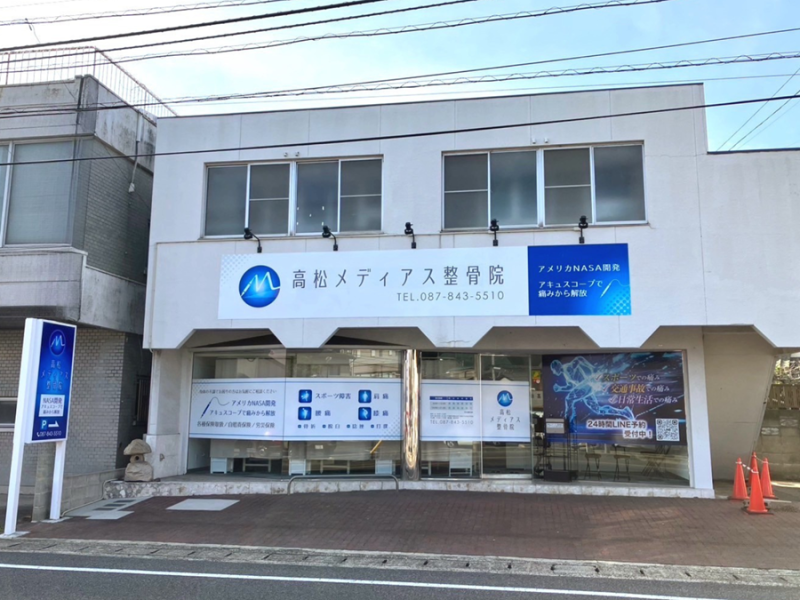 高松メディアス整骨院 外観